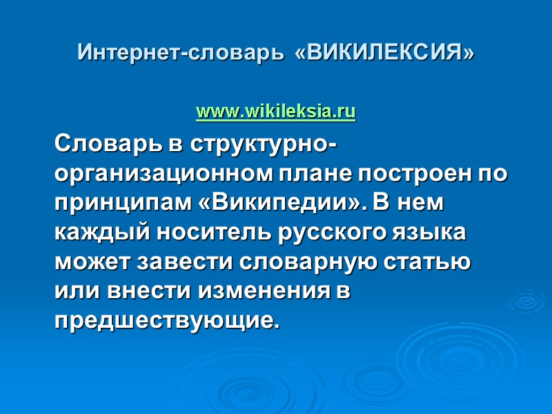 Интернет-словарь «ВИКИЛЕКСИЯ»   www.wikileksia.ru  Словарь в структурно-организационном плане построен по принципам «Википедии».